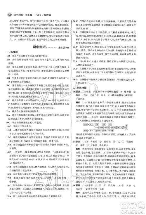 首都师范大学出版社2022年5年中考3年模拟七年级生物下册苏教版参考答案 首都师范大学出版社2022年5年中考3年模拟七年级生物下册苏教版参考答案