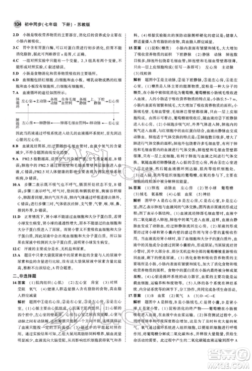 首都师范大学出版社2022年5年中考3年模拟七年级生物下册苏教版参考答案