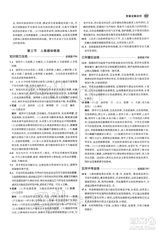 首都师范大学出版社2022年5年中考3年模拟七年级生物下册苏教版参考答案