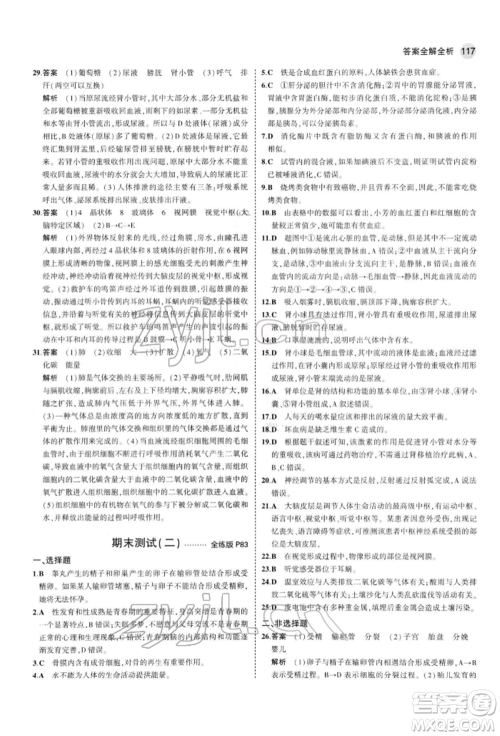 首都师范大学出版社2022年5年中考3年模拟七年级生物下册苏教版参考答案 首都师范大学出版社2022年5年中考3年模拟七年级生物下册苏教版参考答案