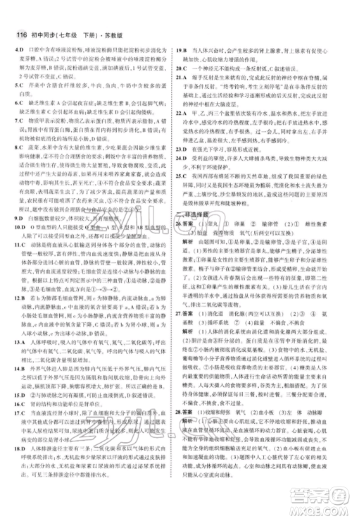 首都师范大学出版社2022年5年中考3年模拟七年级生物下册苏教版参考答案 首都师范大学出版社2022年5年中考3年模拟七年级生物下册苏教版参考答案