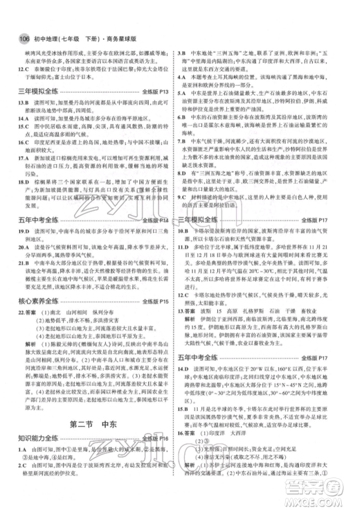 首都师范大学出版社2022年5年中考3年模拟七年级地理下册商务星球版参考答案