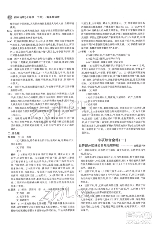 首都师范大学出版社2022年5年中考3年模拟七年级地理下册商务星球版参考答案