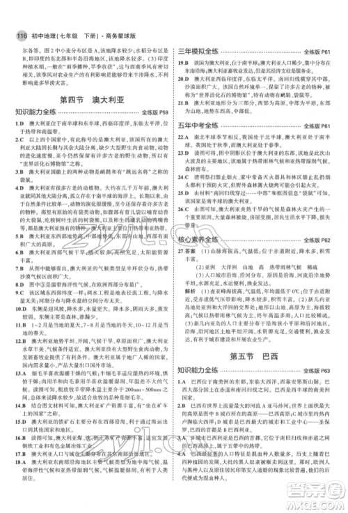 首都师范大学出版社2022年5年中考3年模拟七年级地理下册商务星球版参考答案