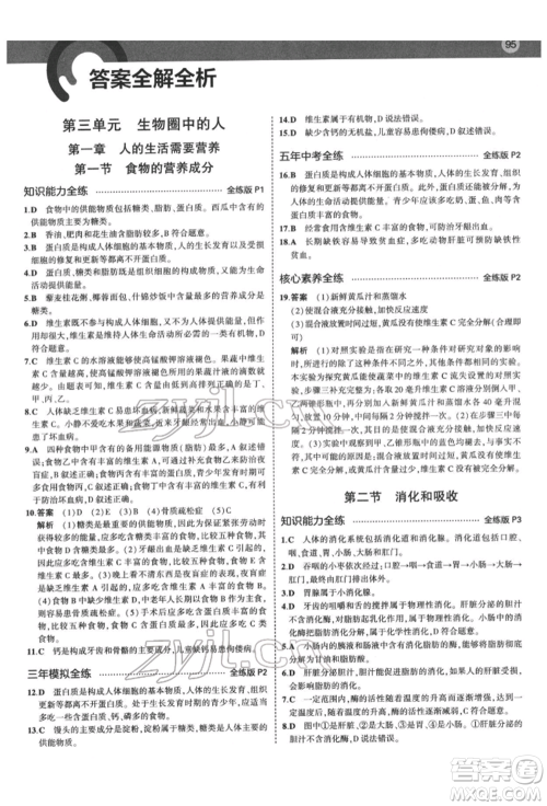 首都师范大学出版社2022年5年中考3年模拟七年级生物下册济南版参考答案