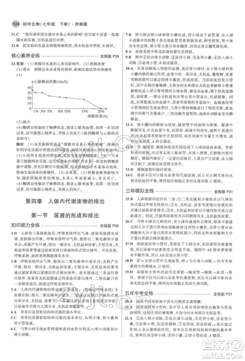 首都师范大学出版社2022年5年中考3年模拟七年级生物下册济南版参考答案