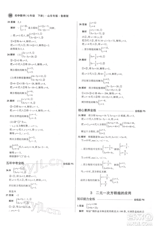 教育科学出版社2022年5年中考3年模拟七年级数学下册鲁教版山东专版参考答案