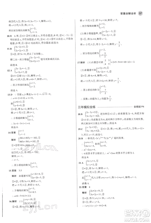 教育科学出版社2022年5年中考3年模拟七年级数学下册鲁教版山东专版参考答案
