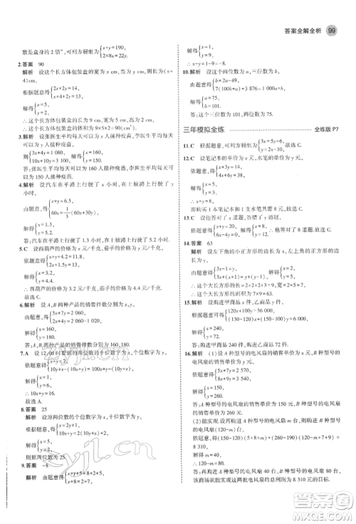 教育科学出版社2022年5年中考3年模拟七年级数学下册鲁教版山东专版参考答案