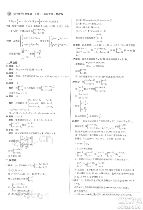 教育科学出版社2022年5年中考3年模拟七年级数学下册鲁教版山东专版参考答案