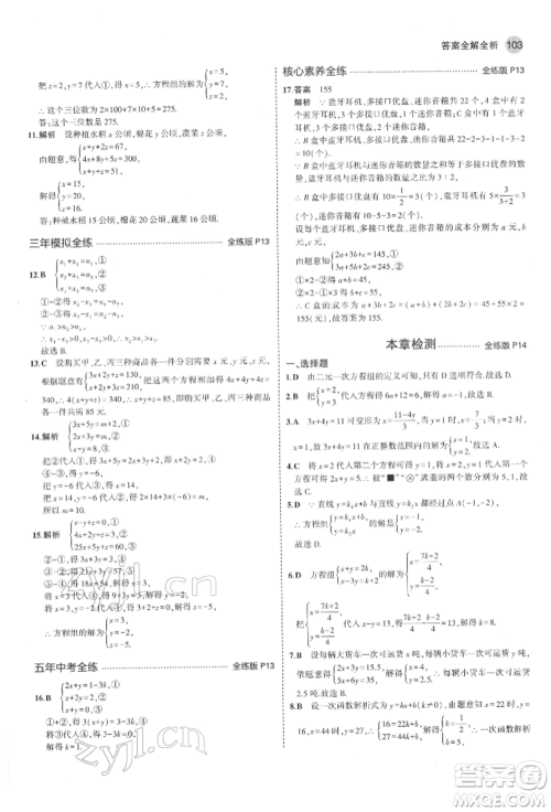 教育科学出版社2022年5年中考3年模拟七年级数学下册鲁教版山东专版参考答案