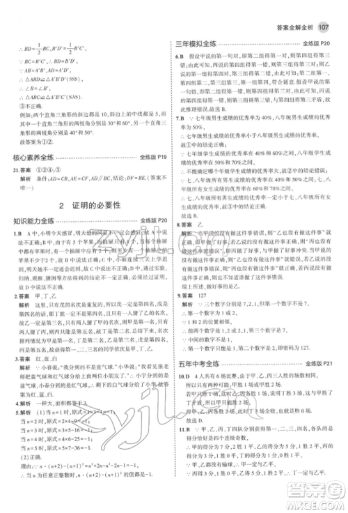 教育科学出版社2022年5年中考3年模拟七年级数学下册鲁教版山东专版参考答案