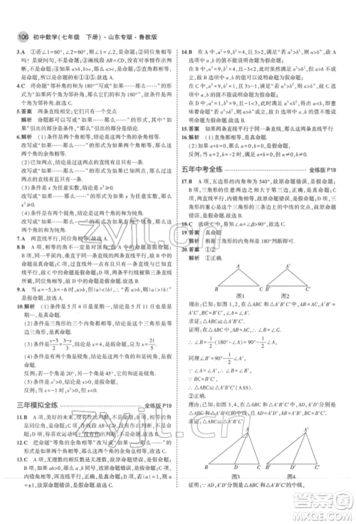 教育科学出版社2022年5年中考3年模拟七年级数学下册鲁教版山东专版参考答案