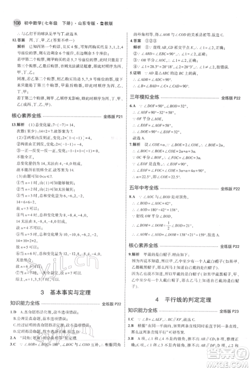 教育科学出版社2022年5年中考3年模拟七年级数学下册鲁教版山东专版参考答案