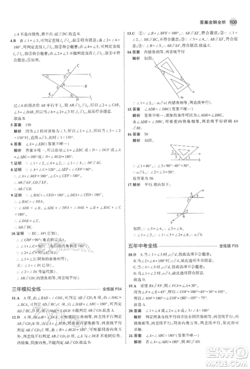 教育科学出版社2022年5年中考3年模拟七年级数学下册鲁教版山东专版参考答案