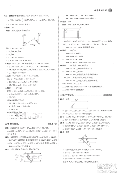 教育科学出版社2022年5年中考3年模拟七年级数学下册鲁教版山东专版参考答案