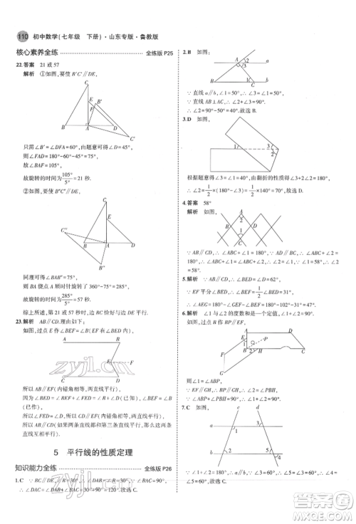 教育科学出版社2022年5年中考3年模拟七年级数学下册鲁教版山东专版参考答案