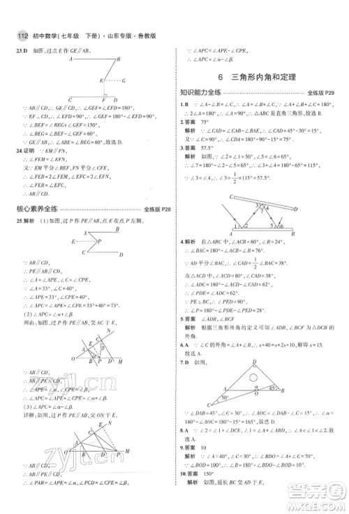 教育科学出版社2022年5年中考3年模拟七年级数学下册鲁教版山东专版参考答案