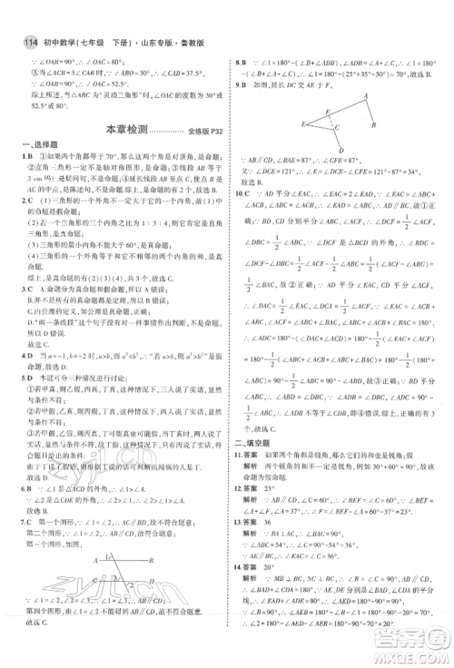 教育科学出版社2022年5年中考3年模拟七年级数学下册鲁教版山东专版参考答案