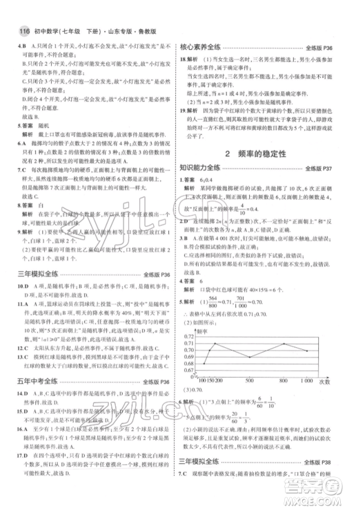 教育科学出版社2022年5年中考3年模拟七年级数学下册鲁教版山东专版参考答案