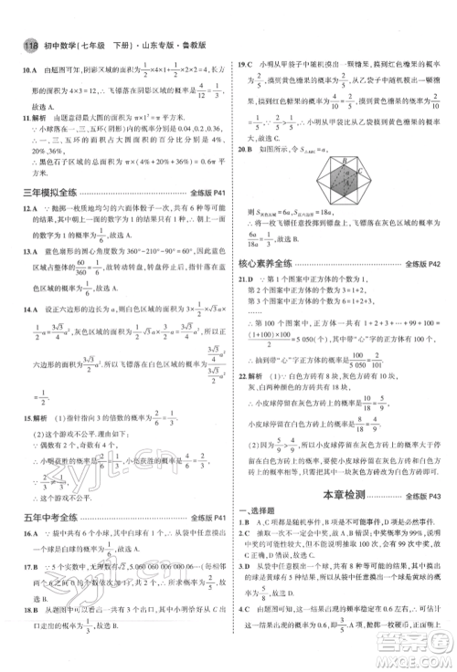 教育科学出版社2022年5年中考3年模拟七年级数学下册鲁教版山东专版参考答案