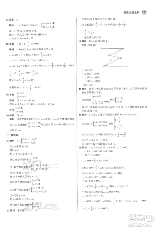 教育科学出版社2022年5年中考3年模拟七年级数学下册鲁教版山东专版参考答案