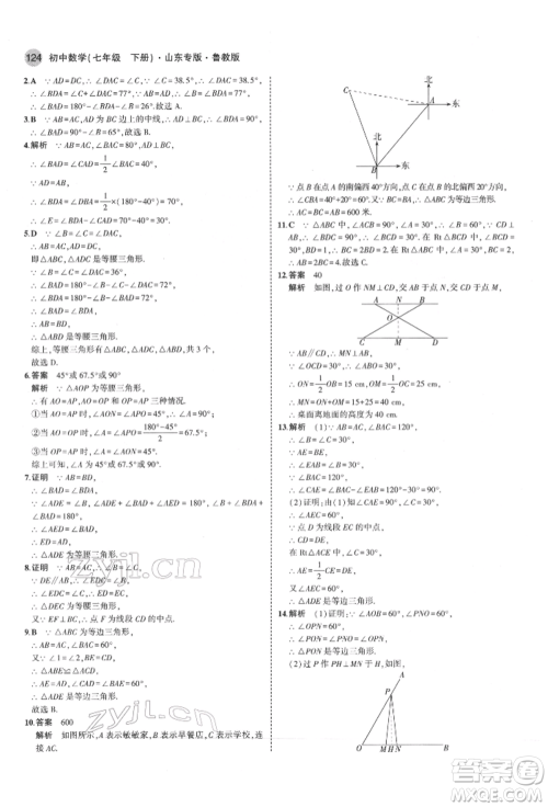 教育科学出版社2022年5年中考3年模拟七年级数学下册鲁教版山东专版参考答案