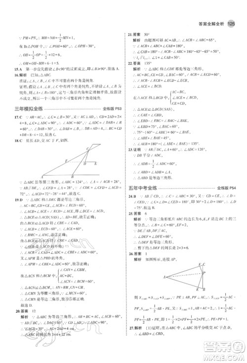 教育科学出版社2022年5年中考3年模拟七年级数学下册鲁教版山东专版参考答案