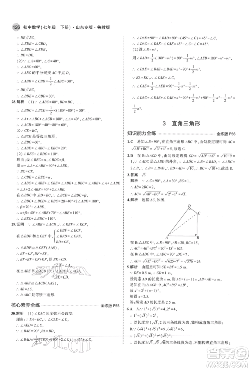教育科学出版社2022年5年中考3年模拟七年级数学下册鲁教版山东专版参考答案