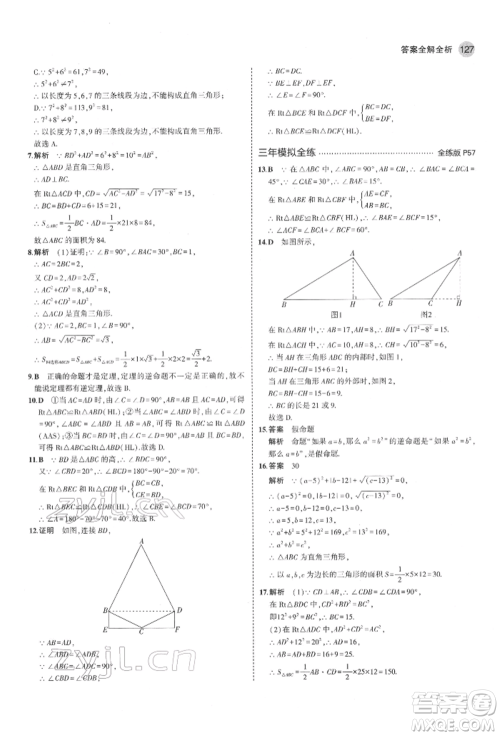 教育科学出版社2022年5年中考3年模拟七年级数学下册鲁教版山东专版参考答案