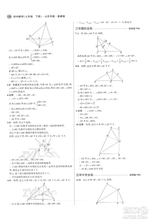 教育科学出版社2022年5年中考3年模拟七年级数学下册鲁教版山东专版参考答案