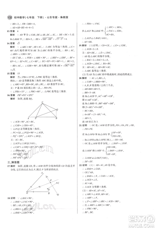 教育科学出版社2022年5年中考3年模拟七年级数学下册鲁教版山东专版参考答案