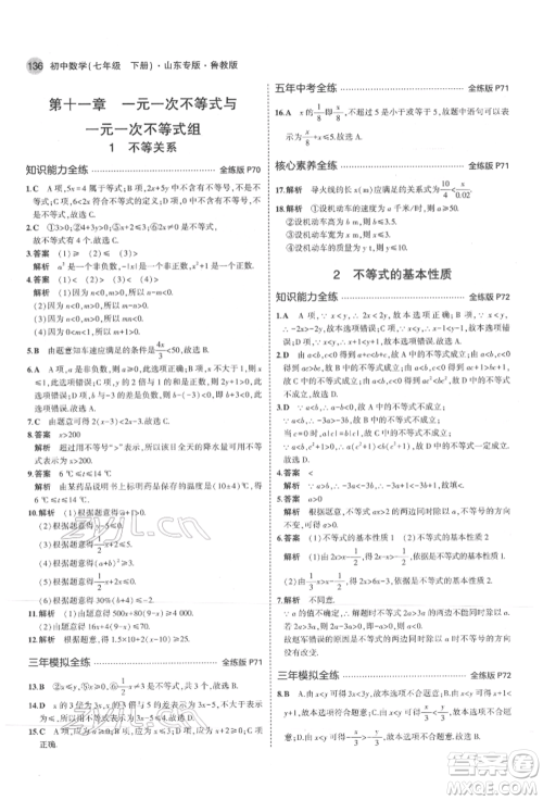 教育科学出版社2022年5年中考3年模拟七年级数学下册鲁教版山东专版参考答案