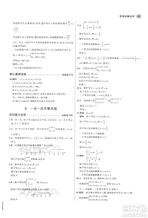 教育科学出版社2022年5年中考3年模拟七年级数学下册鲁教版山东专版参考答案