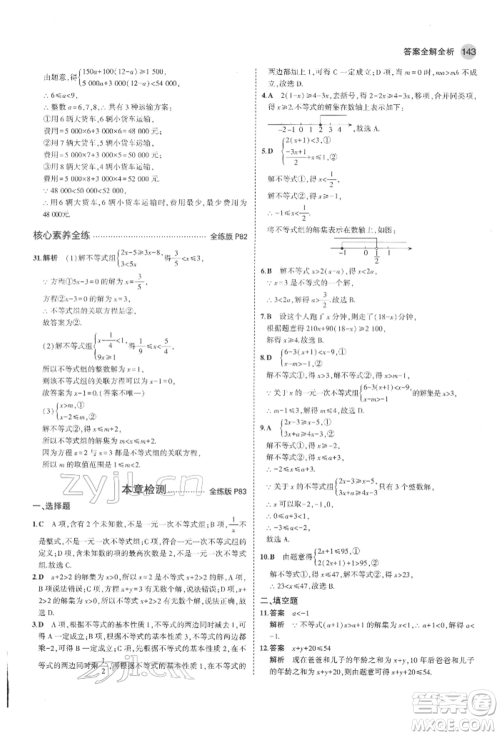 教育科学出版社2022年5年中考3年模拟七年级数学下册鲁教版山东专版参考答案