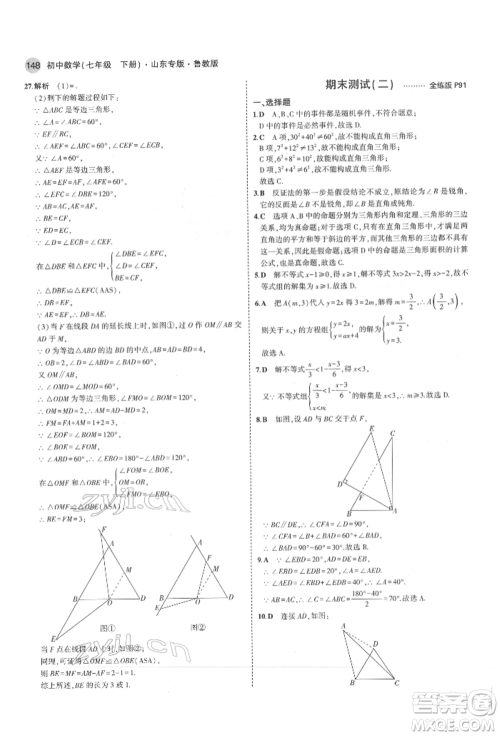 教育科学出版社2022年5年中考3年模拟七年级数学下册鲁教版山东专版参考答案