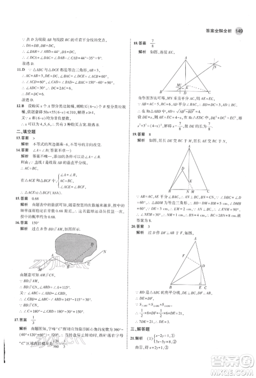 教育科学出版社2022年5年中考3年模拟七年级数学下册鲁教版山东专版参考答案