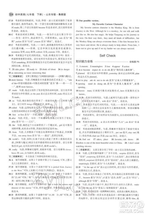 教育科学出版社2022年5年中考3年模拟七年级英语下册鲁教版山东专版参考答案