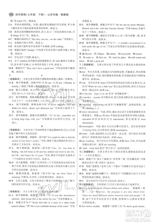 教育科学出版社2022年5年中考3年模拟七年级英语下册鲁教版山东专版参考答案