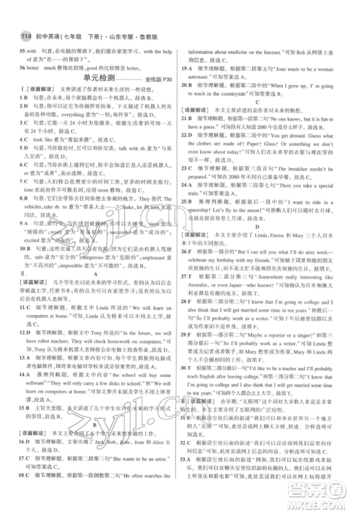 教育科学出版社2022年5年中考3年模拟七年级英语下册鲁教版山东专版参考答案