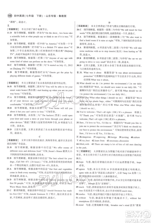 教育科学出版社2022年5年中考3年模拟七年级英语下册鲁教版山东专版参考答案