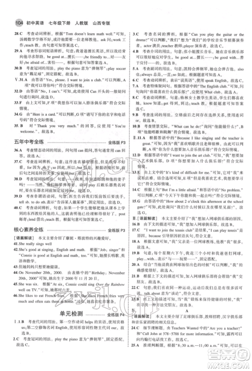 教育科学出版社2022年5年中考3年模拟七年级英语下册人教版山西专版参考答案