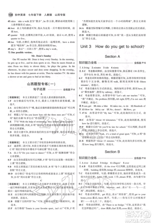 教育科学出版社2022年5年中考3年模拟七年级英语下册人教版山西专版参考答案