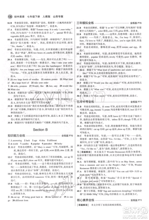 教育科学出版社2022年5年中考3年模拟七年级英语下册人教版山西专版参考答案