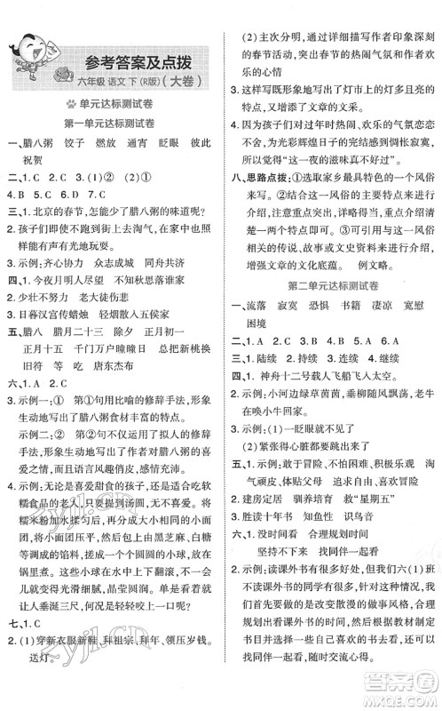 吉林教育出版社2022荣德基好卷六年级语文下册R人教版答案