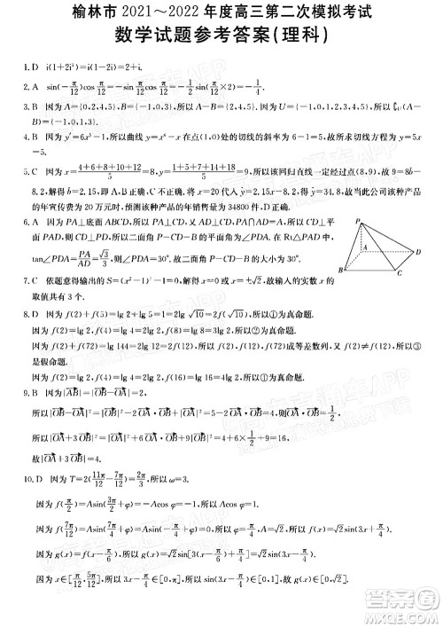 榆林市2021-2022年度高三第二次模拟考试理科数学试题及答案