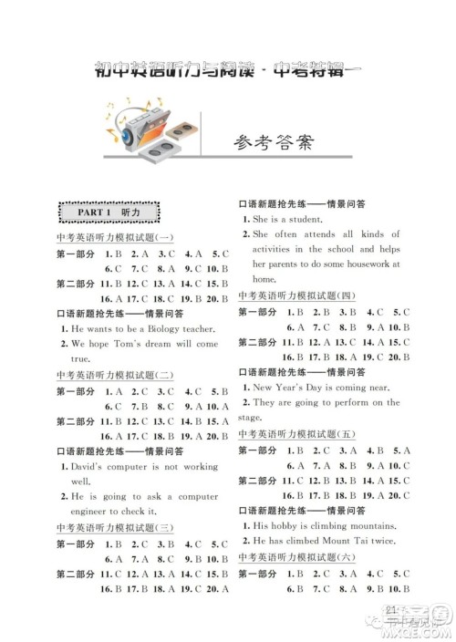 江苏凤凰科学技术出版社2022初中英语听力与阅读中考特辑一通用版参考答案