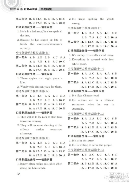 江苏凤凰科学技术出版社2022初中英语听力与阅读中考特辑一通用版参考答案