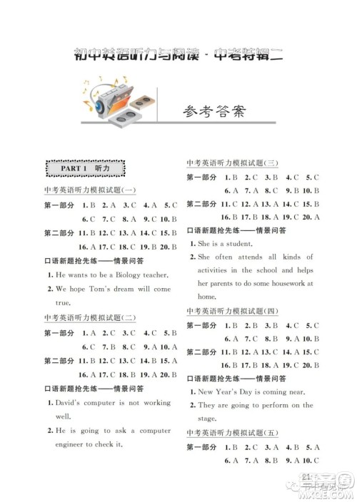 江苏凤凰科学技术出版社2022初中英语听力与阅读中考特辑二通用版参考答案