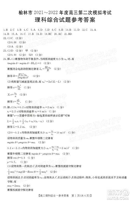 榆林市2021-2022年度高三第二次模拟考试理科综合试题及答案